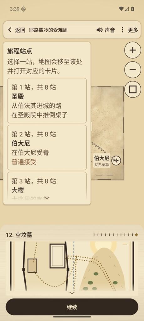 Android 上的 ScrollCompass:“耶路撒冷的受难周”的旅程站点列表,前两站是圣殿与伯大尼。